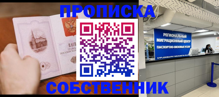 прописка от собственника в Солнечногорске